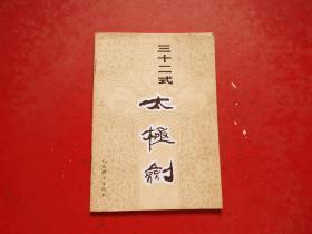 三十二世式太极剑