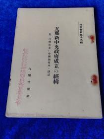 支那新中央政府成立的经纬   日文   126p    1940年出版    日本内阁情报部