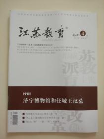 江苏教育2020年4月周二刊第29期