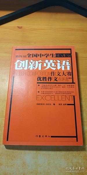 第四届全国中学生创新英语作文大赛：优胜作文点评选