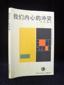 我们内心的冲突-[美]卡伦·霍妮 1990年一版一印仅5千册 品好