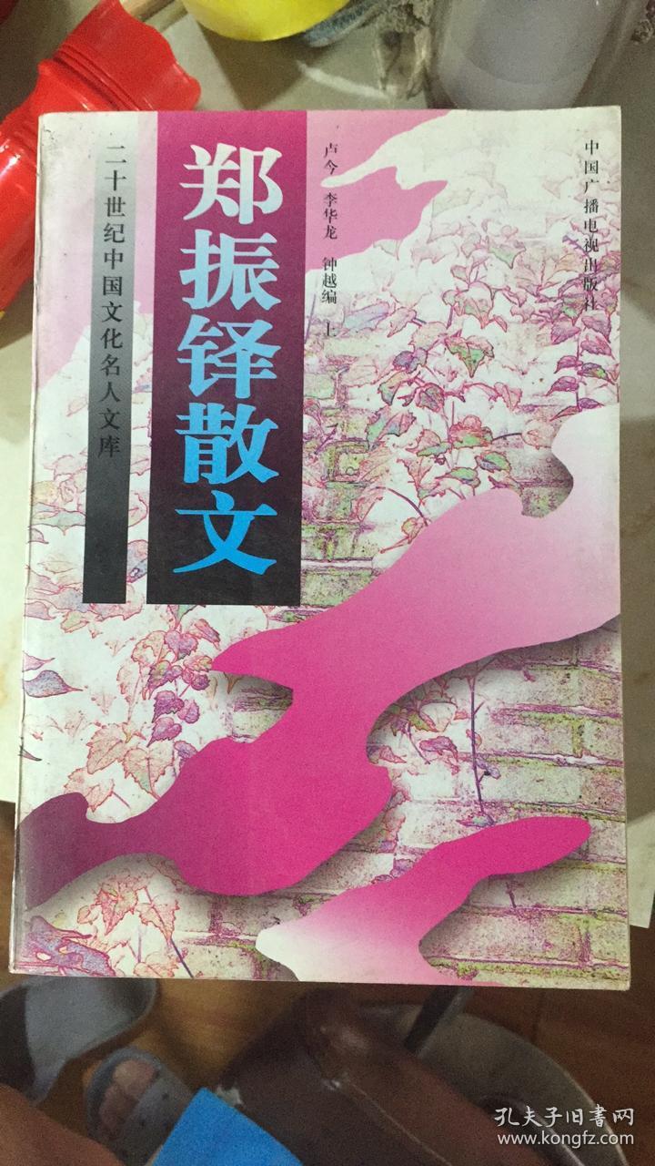 正版    郑振铎散文【上册】（二十世纪中国文化名人文库）一版一印