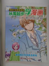 漫画手绘教程系列：从零起步漫画（植物基础篇）