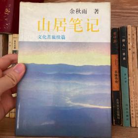 山居笔记：文化苦旅续篇