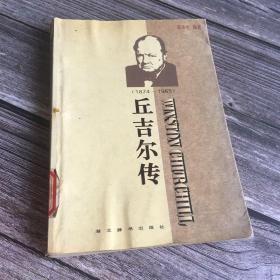 正版现货 丘吉尔传 （1874-1965）