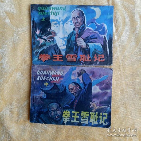 连环画： 拳王雪耻记 【 上、中】2册合售