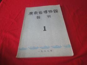 广东省博物馆馆刊-1【创刊号】