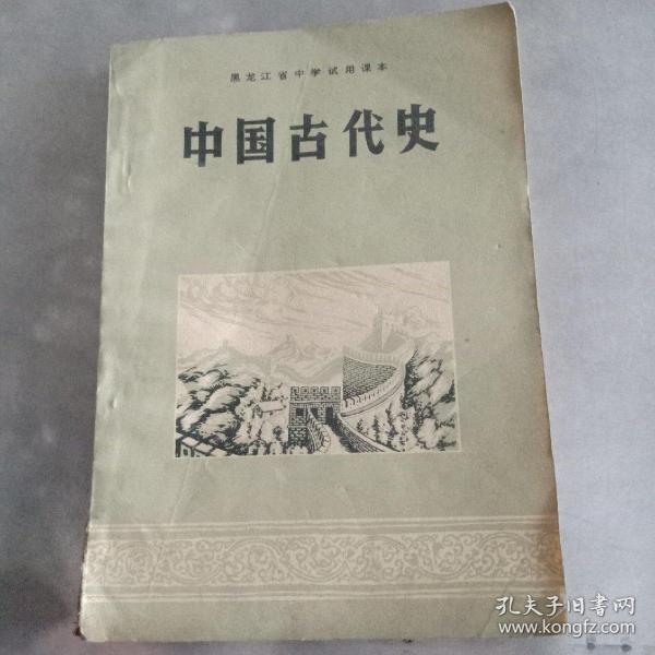 中国古代史（黑龙江省中学试用课本）