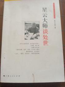 社会文化书。星云大师谈处世。星云大师。上海人民出版社。