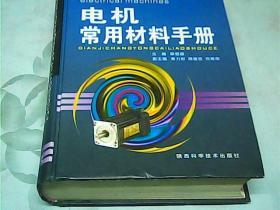 电机常用材料手册