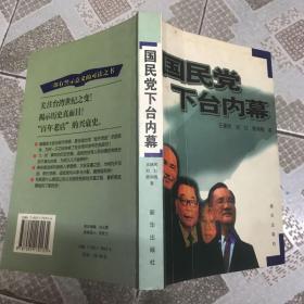 国民党下台内幕