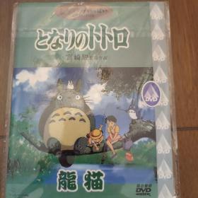 DVD电影，宫崎骏作品:龙猫，国日双语版本，日本经典动画电影