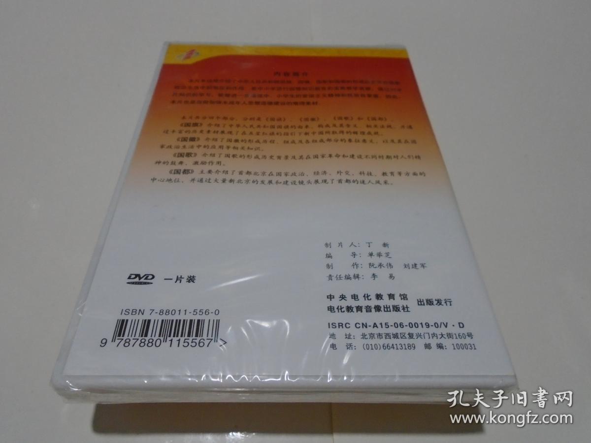 DVD：祖国万岁  国旗国歌国徽国都系列专题片（未开封）