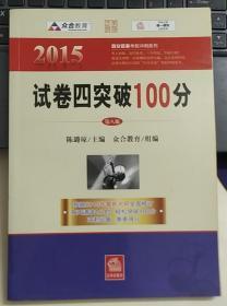 众合 2015年百分百表考前冲刺系列：试卷四突破100分（第八版）