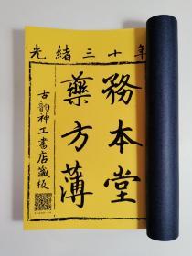 【提供资料信息服务】光绪三十年务本堂药方薄古方手抄，前面有详细目录对应，五十筒子，一百面药方手抄，跌打损伤方，阴症腹部奇方，刀伤药效方，接骨经验方，接骨断药方，淋症良方，耳聋神方，痔疮仙方，神效夺命丹，筋骨疼痛无力方，