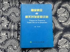 糖尿病足與相關(guān)并發(fā)癥的診治【16開(kāi)精裝 館藏】