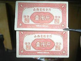 山西省粮食厅（1959年）：饲料票（壹市斤、两张合售）