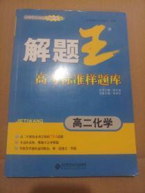 解題王高考標(biāo)準(zhǔn)樣題庫：高二化學(xué)
