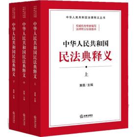 中华人民共和国民法典释义（上中下）新中国首部民法典！逐条撰写释义，精准反映立法宗旨 法律出版社