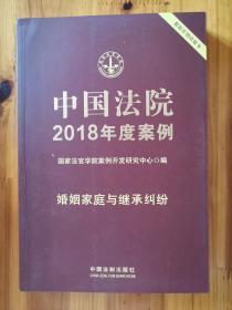 中国法院2018年度案列