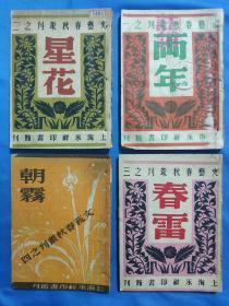 上海沦陷时期重要的进步文学刊物《文艺春秋丛刊》《两年》《星花》《春雷》《朝雾》四册。众多名家。
