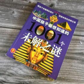 中国孩子最想知道的1001个未解之谜