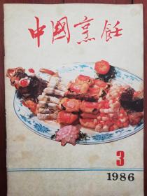 中国烹饪  1986年第3期