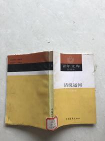 青年文库新编本.话说运河