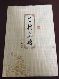 丁姓史略