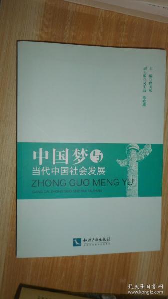 中国梦与当代中国社会发展