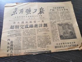 京西矿工报——1958年10月共两版