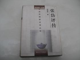 中国思想家评传丛书：张岱评传【精装本，2002年一版一印，胡益民 签名本】