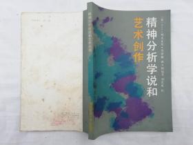 精神分析学说和艺术创作；苏 列夫丘克著 泽林译；北京师范大学出版社；32开；