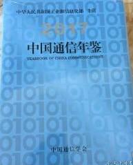 正版全新 2017中国通信年鉴