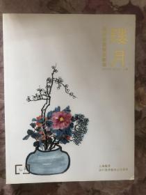 上海敬华2017春季艺术品拍卖会镂月—海派绘画精品专场