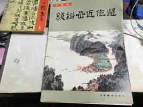 钱松喦近作选 中国画20张散张活页 外柜顶