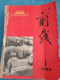 前线     1965年1-24期