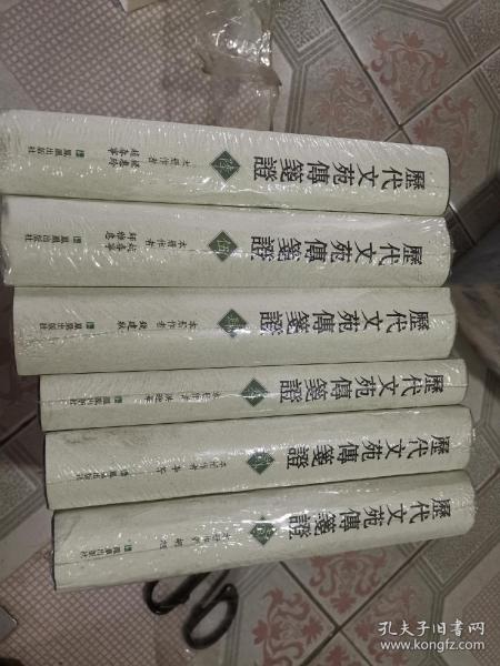 历代文苑传笺证（全六册）