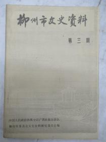 柳州(市)文史資料   第 3 期  ~影印本~