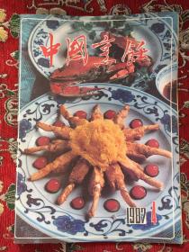 中国亨饪1987.4