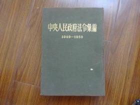 中央人民政府法令汇编1949--1950