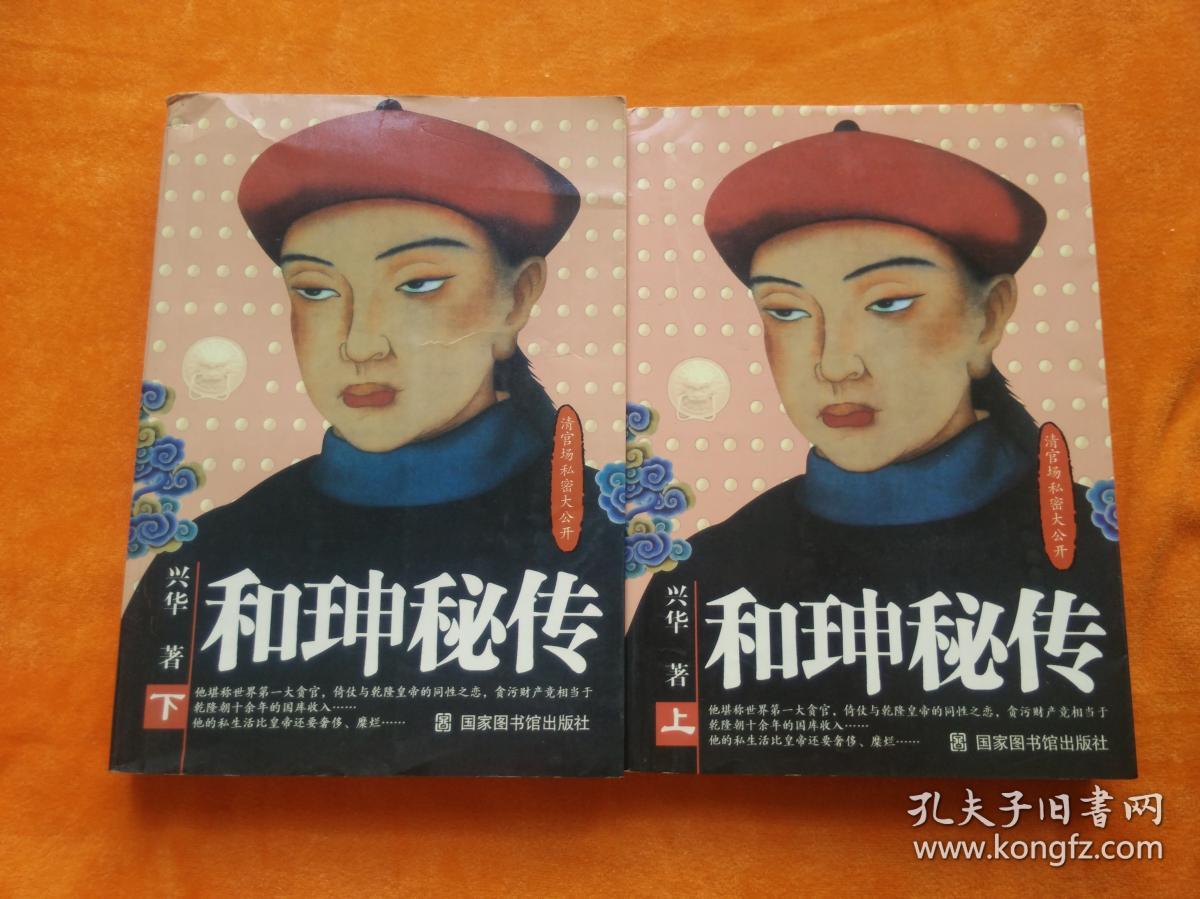 和珅秘传（上下册）