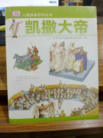 儿童探索百科丛书：凯撒大帝—古罗马大独裁者的传奇一生（全新 原价45）