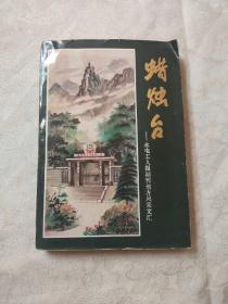 蜡烛台-永电工人报副刊地方风采文汇（内容为资料介绍性.大量图片）