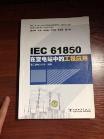 IEC61850在变电站中的工程应用（无涂画字迹）
