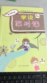 二手 学说苏州话 汪平 车玉茜 苏州大学出版社 9787567200081