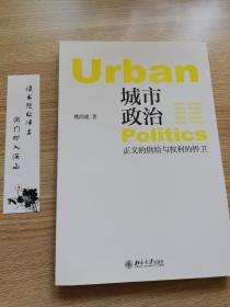 城市政治——正义的供给与权利的捍卫