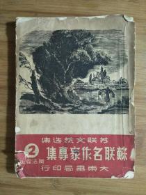 ●苏联文艺选集：萧洛霍夫《苏联名作家专集》第二集【1950年大东书局版28开198面】！