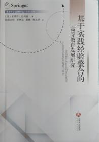 基于实践经验整合的高等教育发展研究