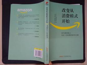 改变从消费模式开始：亚马逊创始人杰夫·贝佐斯的成功之道